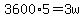3600%2A5=3w