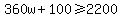 360w%2B100%3E=2200