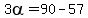 3alpha=90-57