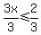 3x%2F3%3C=2%2F3