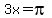 3x=pi