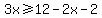3x%3E=12-2x-2