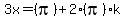 3x+=+%28pi%29+%2B+2%28pi%29k