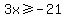 3x+%3E=+-21