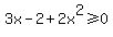 3x-2%2B2x%5E2%3E=0