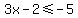 3x-2%3C=-5