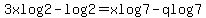 3xlog2-log2=xlog7-qlog7