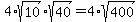 4%2Asqrt%2810%29%2Asqrt%2840%29=4%2Asqrt%28400%29