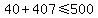 40+%2B+407+%3C=+500