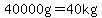 40000g=40kg