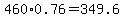 460%2A0.76=349.6