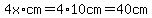 4x%2Acm=4%2A10cm=40cm