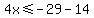 4x%3C=-29-14