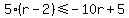 5%28r-2%29+%3C=+-10r%2B5