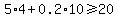 5%2A4%2B0.2%2A10%3E=20