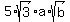 5%2Asqrt%283%29%2Aa%2Asqrt%28b%29