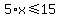 5%2Ax%3C=15