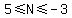 5%3C=N%3C=-3