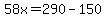 58x=290-150
