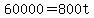60000=800t
