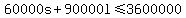 60000s%2B90000l%3C=3600000
