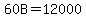 60B=12000