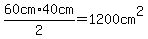 60cm%2A40cm%2F2=1200cm%5E2