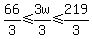66%2F3%3C=3w%2F3%3C=219%2F3