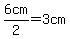 6cm%2F2=3cm