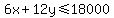 6x%2B12y%3C=18000