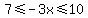 7%3C=-3x%3C=10