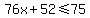76x%2B52+%3C=+75