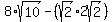 8%2Asqrt%2810%29-%28sqrt%282%29%2A2sqrt%282%29%29
