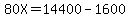 80X=14400-1600