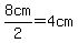 8cm%2F2=4cm