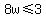 8w%3C=3