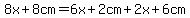 8x%2B8cm=+6x%2B2cm%2B2x%2B6cm