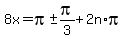 8x=+pi+%2B-+pi%2F3%2B2n%2Api