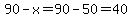 90-x=90-50=40