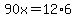 90x=12%2A6