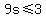 9s%3C=3