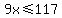 9x%3C=117