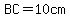BC=10cm