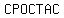 CPOCTAC
