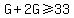 G+%2B+2G+%3E=+33