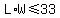 L%2AW%3C=33