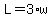 L=3%2Aw