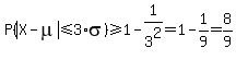 P%28abs%28X+-+mu%29%3C=3%2Asigma%29%3E=1-1%2F3%5E2+=+1-1%2F9+=+8%2F9