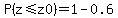 P%28z%3C=z0%29=1-0.6