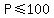 P%3C=100